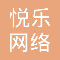 陕西悦乐网络科技