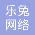 乳源瑶族自治县乐兔网络科技